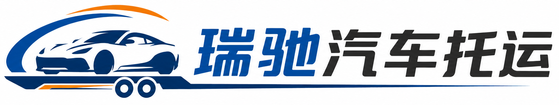 博尔塔拉瑞驰｜汽车托运_轿车托运_私家车异地运车_新能源车辆托运